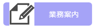 業務内容