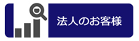法人のお客様