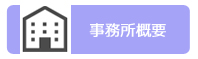 事務所概要