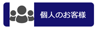個人のお客様
