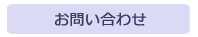 問合せ