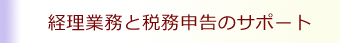経理業務