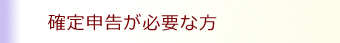 確定申告