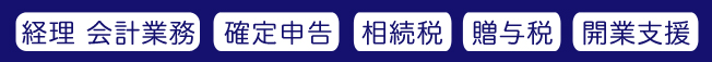 税務業務